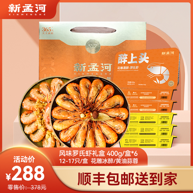 【礼盒装：中号罗氏虾400g*6盒】新孟河冰醉、蒜泥罗氏虾400g/盒*6盒（12-17只/盒）礼盒装  肉质Q弹  馈赠佳品