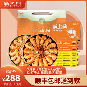 【礼盒装：中号罗氏虾400g*6盒】新孟河冰醉、蒜泥罗氏虾400g/盒*6盒（12-17只/盒）礼盒装  肉质Q弹  馈赠佳品