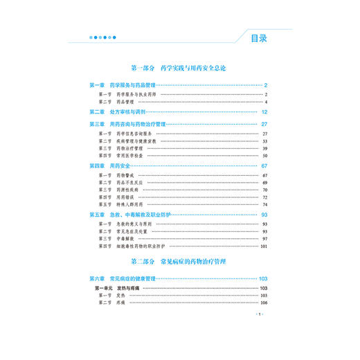 2026国家执业药师职业资格考试 教材精讲 药学综合知识与技能 刘隆臻 和静 陈淑婷 随书附赠配套数字化资源 中国医药科技出版社 商品图3