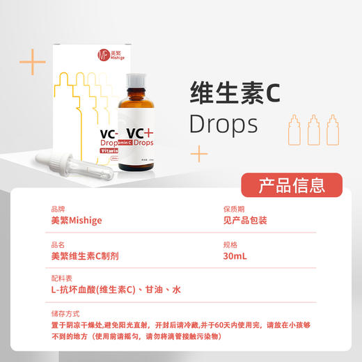 美繁Mishige维生素C制剂液体滴剂200mg/ml 商品图1