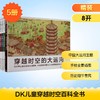 DK儿童穿越时空百科全书 商品缩略图0
