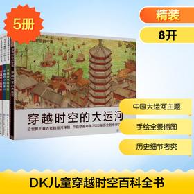 DK儿童穿越时空百科全书