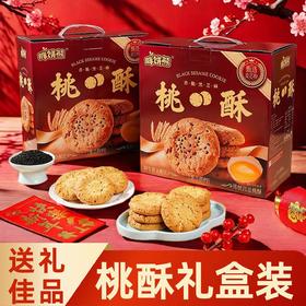 【秒杀❗抢🔥黑芝麻桃酥礼盒】甄选品质原料制作，酥松香浓入口即化儿时的味道，色泽金黄饱满酥脆，传统中式糕点礼盒，春节送礼长辈年货礼盒零食大礼包L