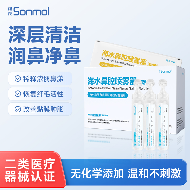朔茂Sonmol 生理性海水鼻腔清洗液 15ml*30支 等渗 高渗 鼻炎婴幼儿童鼻腔冲洗盐水