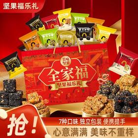 【秒杀❗️19.9抢🔥全家福坚果福乐礼】甄选品质原料制作，真材实料看得见，老少皆宜怕糖嘴馋就来一块，坚果休闲零食代餐，马年新年送礼好物年货礼盒L
