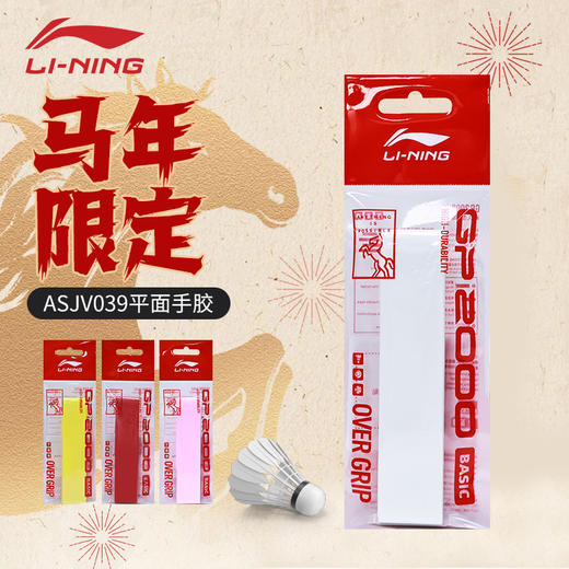 李宁羽毛球平面手胶马年限定GP2000 BASIC手柄防滑吸汗带 商品图0