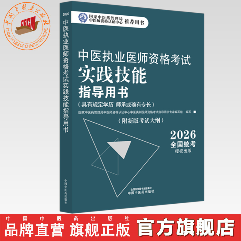 2026年中医执业医师资格考试实践技能指导用书 具有规定学历师承或确有专长考试大纲考试指南 中国中医药出版社职业技能操作书