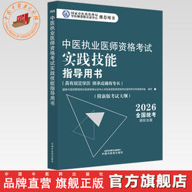 2026年中医执业医师资格考试实践技能指导用书 具有规定学历师承或确有专长考试大纲考试指南 中国中医药出版社职业技能操作书