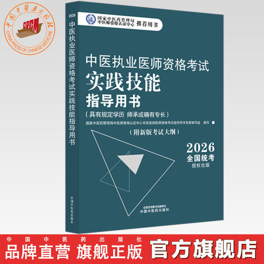 2026年中医执业医师资格考试实践技能指导用书 具有规定学历师承或确有专长考试大纲考试指南 中国中医药出版社职业技能操作书 商品图0