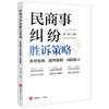 民商事纠纷胜诉策略：典型案例 裁判规则 风险提示  刘迪主编  法律出版社 商品缩略图0