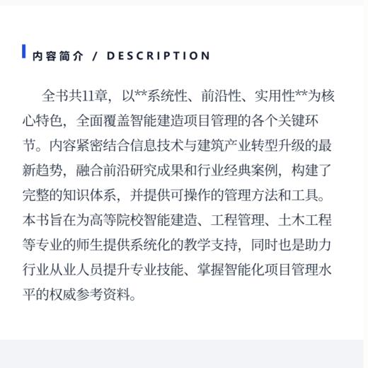 智能建造项目管理概论 商品图3