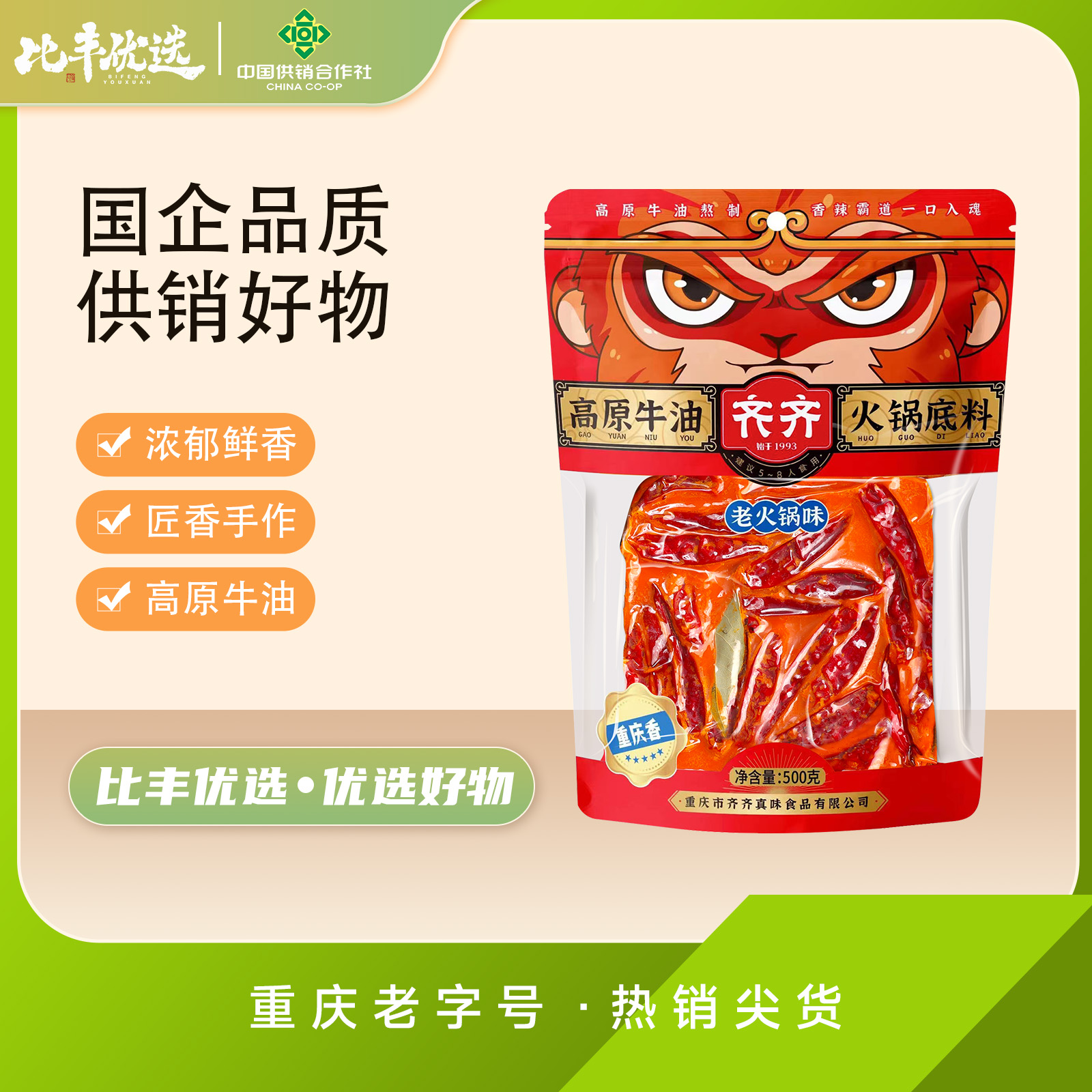 齐齐老火锅底料500g