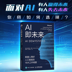 AI即未来 普通人用好人工智能的18大工作场景 生成式人工智能实用指南 AI文案图像生成AI编程