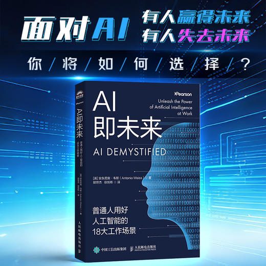 AI即未来 普通人用好人工智能的18大工作场景 生成式人工智能实用指南 AI文案图像生成AI编程 商品图0