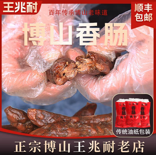 博山王兆耐香肠【山东必买好品】 商品图1