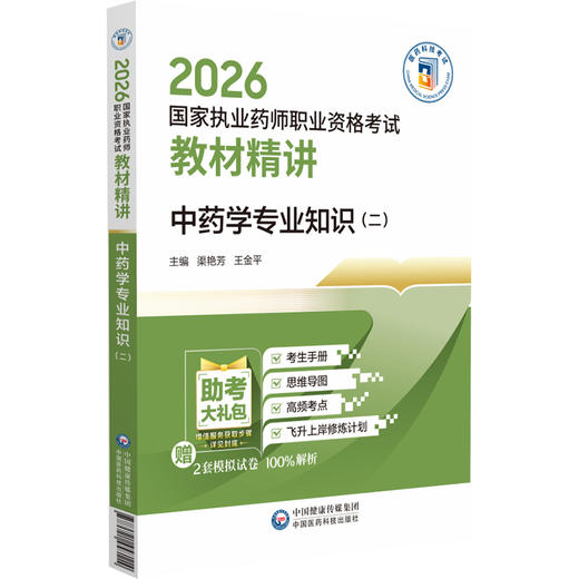 2026国家执业药师职业资格考试 教材精讲 中药学专业知识(二) 渠艳芳 王金平 主编 随书附赠配套数字化资源 中国医药科技出版社 商品图1