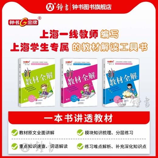 上海版26春新教材全解语文数学英语同步讲解沪教版教辅书钟书金牌 商品图1