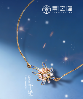 【彼达思】景之蓝 烟花 手链 珐琅