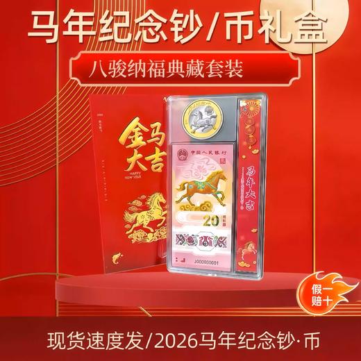 2026马年纪念币纪念钞邮票马钞十二生肖一币一钞币送礼套装 商品图0