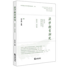 法学教育研究（2025年·第50卷）  范九利主编   法律出版社