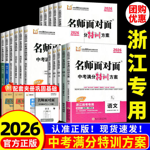 浙江专版2026新版名师面对面中考特训方案 商品图0