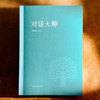 对话大师 付长珍 大学精神 大师风范 商品缩略图1