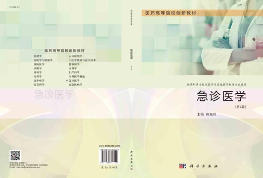 急诊医学（第4版）/陈旭岩 商品图2