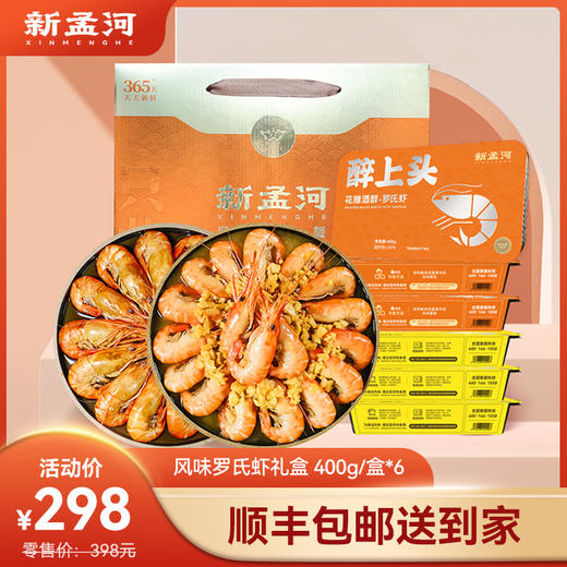 【礼盒装：大号罗氏虾400g*6盒】新孟河大号罗氏虾蒜泥、冰醉口味400g/盒   8-11只/盒  精品美食  顺丰速运 商品图0