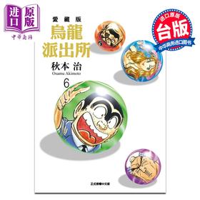 预售 【中商原版】漫画 乌龙派出所 爱藏版 第6集 秋本 治 台版漫画书 东立出版