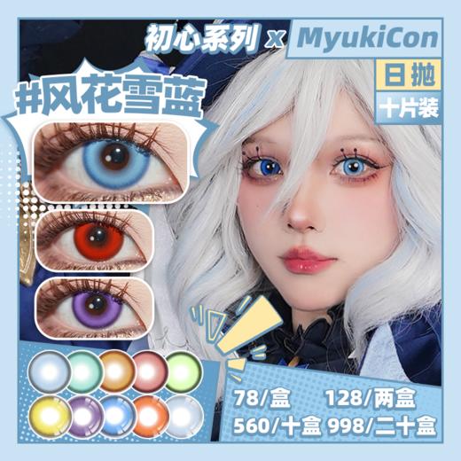【活动】TRUE COS 初心系列 雪物语日抛 MyukiCon×BLOOMCOLOR 橘焰花火/流火燃红/赛博酷紫/深海幽兰 COS 原神/排球少年/银魂 神威/日向翔阳/喜多郁代/哪吒 显色美瞳 商品图0