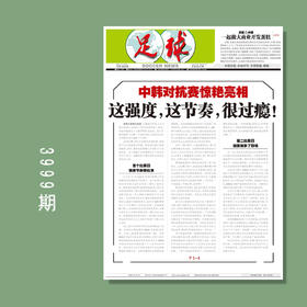 足球报 3999期 中韩对抗赛惊艳亮相