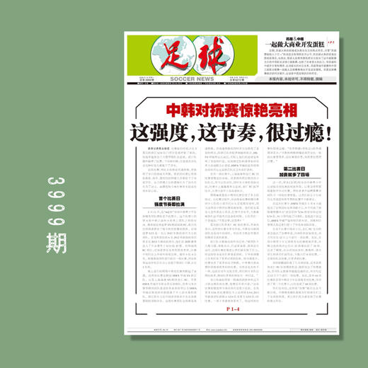 足球报 3999期 中韩对抗赛惊艳亮相 商品图0