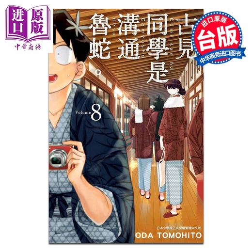 【中商原版】漫画 古见同学是沟通鲁蛇。第8集 オダトモヒト 台版漫画书 青文出版 商品图0