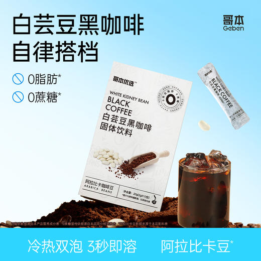 哥本™白芸豆黑咖啡（新版本） 商品图0