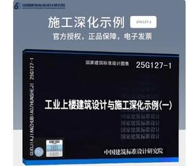 25年新图集 25G127-1工业上楼建筑设计与施工深化示例（一）