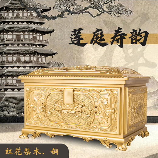 铜制骨灰盒恒款·莲庭寿韵款红花梨木男女寿盒 商品图0