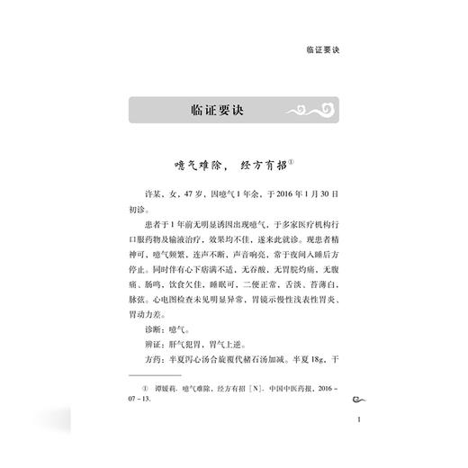 张洪洲老中医临证精华 韩建书 张子方 张俊燕 主编 临证要诀 医论医话 经方心得 巧用膏方 医学书籍 9787515231334中医古籍出版社 商品图4