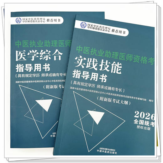 【全2册】2026年中医执业助理医师考试全套 中医助理医学综合笔试指导书教材+实践技能 中医职业助理 中国中医药出版社 商品图3