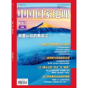 《中国国家地理》202602   黑龙江专辑下  颠覆认知的黑龙江