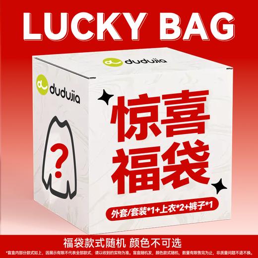 【嘟嘟家盲盒福袋-内含4件】儿童衣服秋冬装清仓盲盒童装颜色款式随机！（盲盒产品非质量问题不退不换，介意勿拍） 商品图0