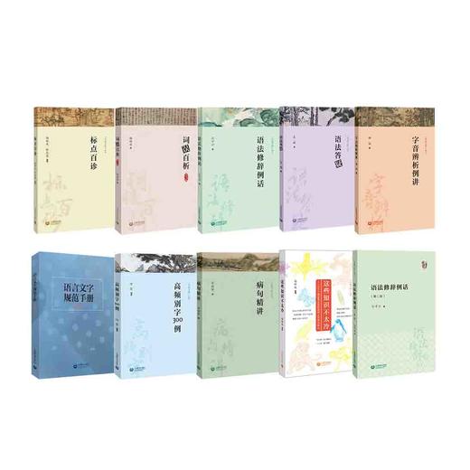 字斟句酌系列丛书 | 病句精讲 / 标点百诊 / 高频别字300例 / 语法修辞例话 / 语言文字规范手册（增订本） / 词误百析 /  语法答疑 商品图0