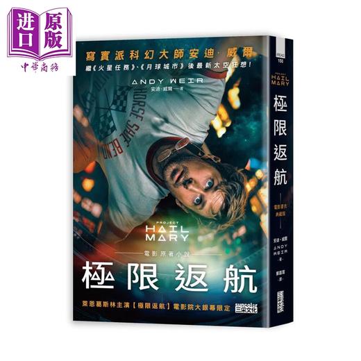 【中商原版】极限返航 电影书衣典藏版   收录作者访谈    安迪 威尔   三采文化   港台原版 商品图0