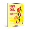 国韵弦歌 中国民歌小提琴作品进阶演绎 第一册 商品缩略图4