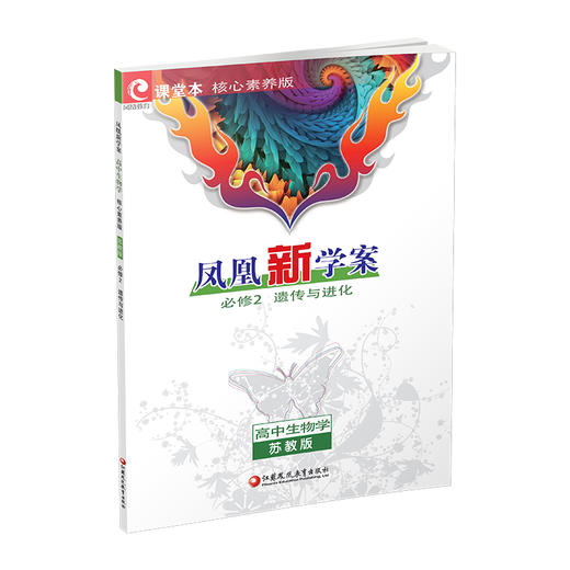 2026年 凤凰新学案 高中生物学 苏教版 必修2 遗传与进化 学生用书 核心素养版 中学教辅  江苏凤凰教育出版社 商品图3