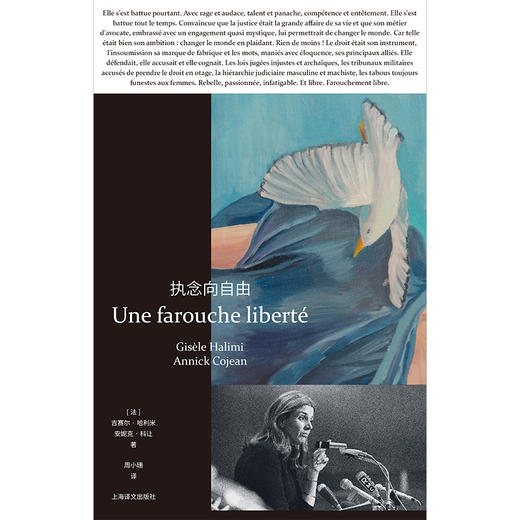 执念向自由 [法]吉赛尔·哈利米/安妮克·科让 著 女性权利 反顺从 女性友谊 法律背后 女权活动家 周小珊 译【上海译文】 商品图2