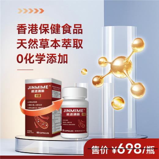 威速通脉脈胶囊 每瓶72粒每粒600mg 精萃工艺 11种中草药科学萃取效果温和更适配日常舒适状态 正品保障 商品图1