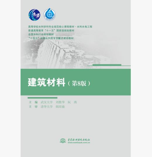 建筑材料（第8版）（高等学校水利学科专业规范核心课程教材·水利水电工程 普通高等教育“十一五”国家级规划教材 全国水利行业规划教材 “十四五”时期水利类专业重点建设教材） 商品图0