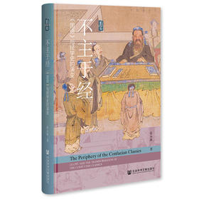 不主于经：《国语》与经学史的演变 昆仑01 张永路 著 社会科学文献出版社官方正版