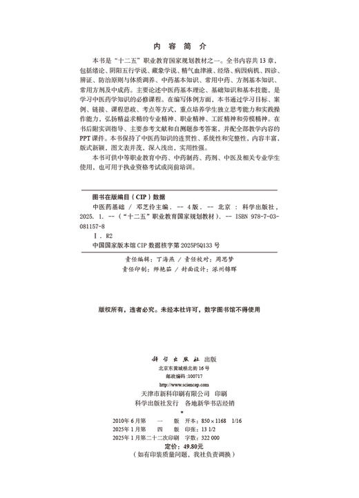 中医药基础（第四版） 商品图2