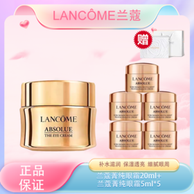 春季焕新【全球购】Lancôme兰蔻菁纯眼霜20ml+兰蔻菁纯眼霜5ml*5 「配礼盒礼袋」·现货速达
